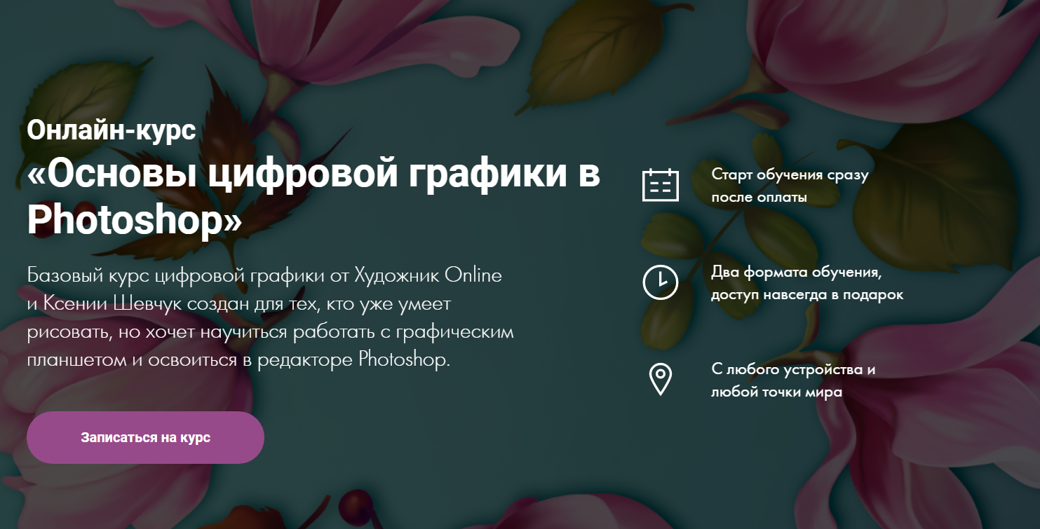 [Художник Online] Ксения Шевчук - Основы цифровой _0.png